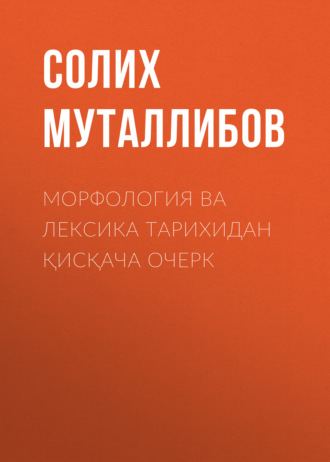 Солих Муталлибов. Морфология ва лексика тарихидан қисқача очерк
