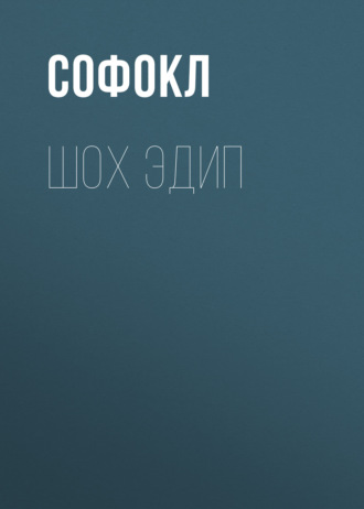 Софокл. Шох Эдип