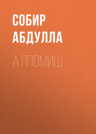 . Алпомиш