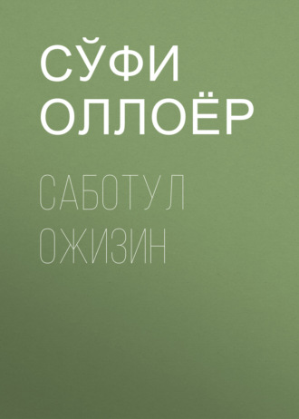 . Саботул ожизин
