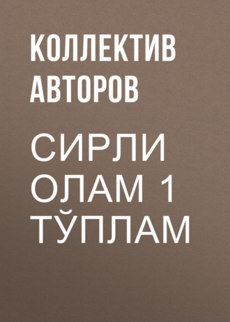 Коллектив авторов. Сирли олам 1 тўплам