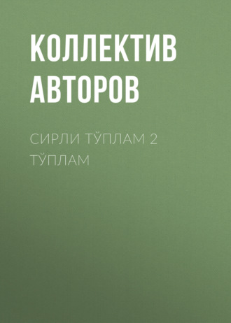 Коллектив авторов. Сирли тўплам 2 тўплам
