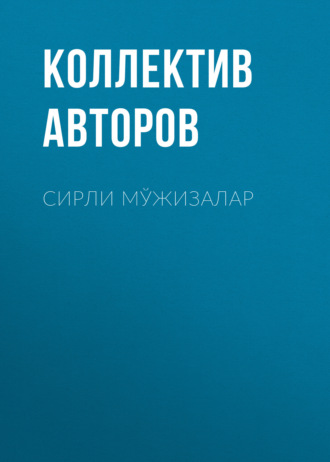 Коллектив авторов. Сирли мўжизалар