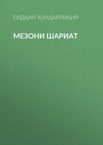 Сидқий Хондайлиқий. Мезони шариат