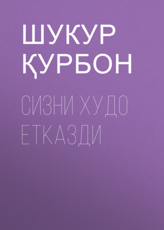 Шукур Қурбон. Сизни Худо етказди