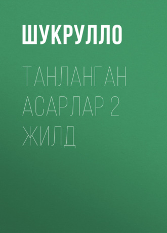 Шукрулло. Танланган асарлар  2 жилд
