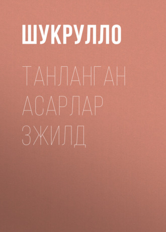 Шукрулло. Танланган асарлар 3жилд