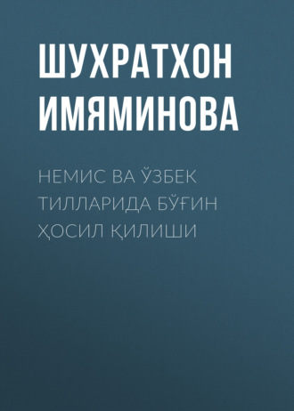 Шухратхон Имяминова. Немис ва ўзбек тилларида бўғин ҳосил қилиши
