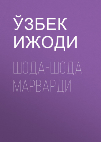 Ўзбек ижоди. Шода-шода марварди