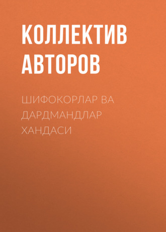 Коллектив авторов. Шифокорлар ва дардмандлар хандаси