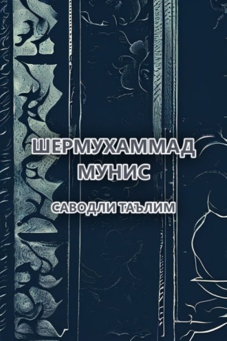 Шермухаммад Мунис. Саводли таълим