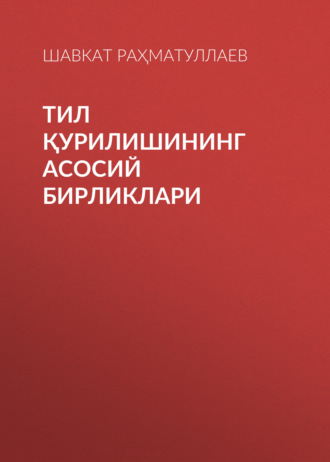 Шавкат Раҳматуллаев. Тил қурилишининг асосий бирликлари