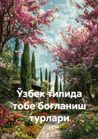 Шавкат Раҳматуллаев. Ўзбек тилида тобе боғланиш турлари