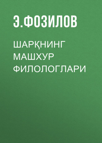 Э. Фозилов. Шарқнинг машхур филологлари