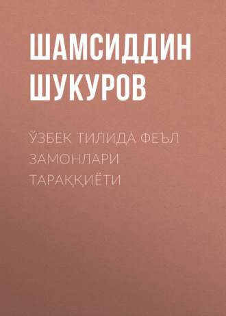 Шамсиддин Шукуров. Ўзбек тилида феъл замонлари тараққиёти