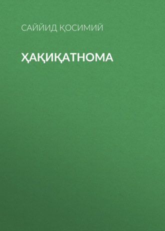 Саййид Қосимий. Ҳақиқатнома