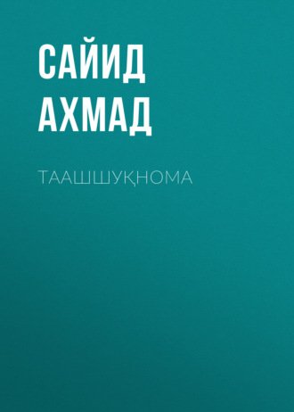 Сайид Ахмад. Таашшуқнома