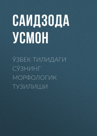 Саидзода Усмон. Ўзбек тилидаги сўзнинг морфологик тузилиши