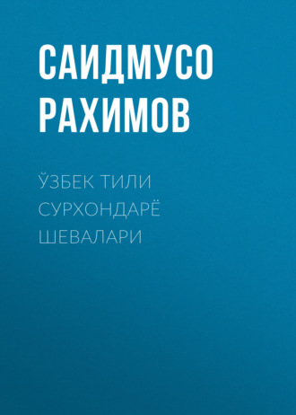 . Ўзбек тили сурхондарё шевалари