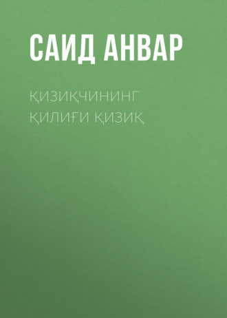 . Қизиқчининг қилиғи қизиқ