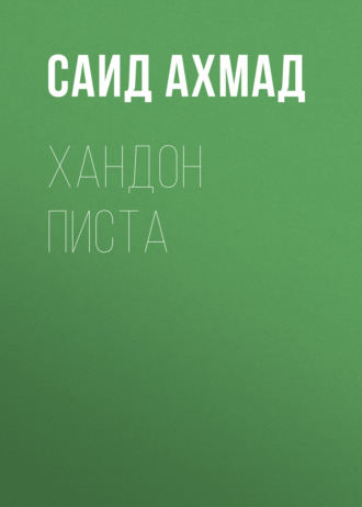 Саид Ахмад. Хандон писта