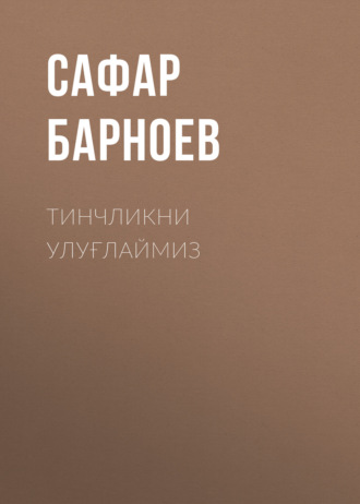 Сафар Барноев. Тинчликни улуғлаймиз