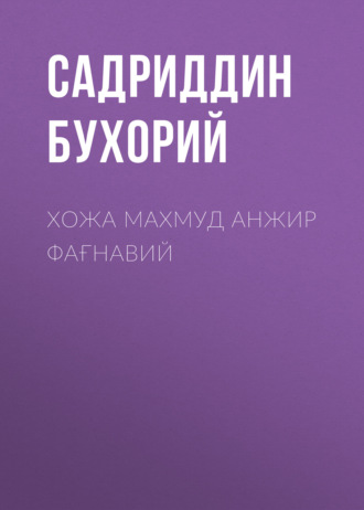 Садриддин Бухорий. Хожа Махмуд Анжир Фағнавий