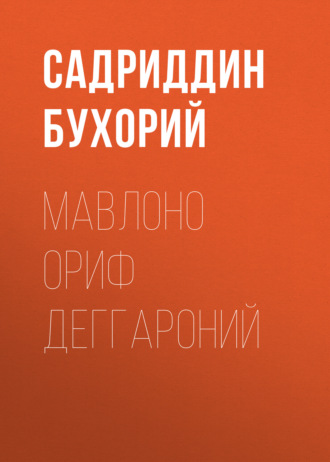 Садриддин Бухорий. Мавлоно Ориф Деггароний