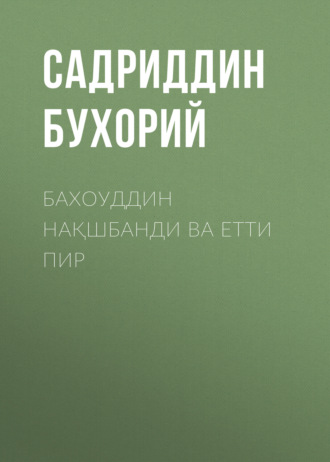 Садриддин Бухорий. Бахоуддин нақшбанди ва етти пир
