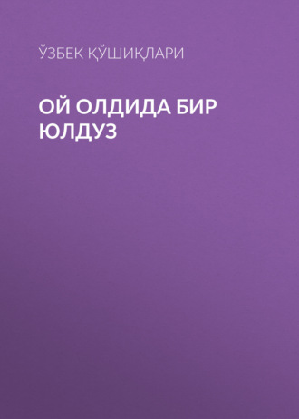 Ўзбек қўшиқлари. Ой олдида бир юлдуз