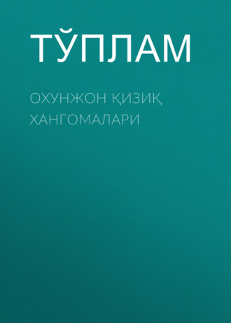 Тўплам. Охунжон қизиқ хангомалари