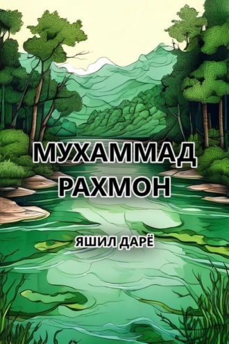 Мухаммад Рахмон. Яшил дарё