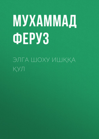 . Элга шоху ишққа қул