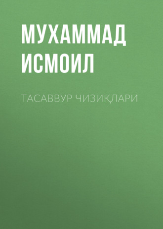 Мухаммад Исмоил. Тасаввур чизиқлари