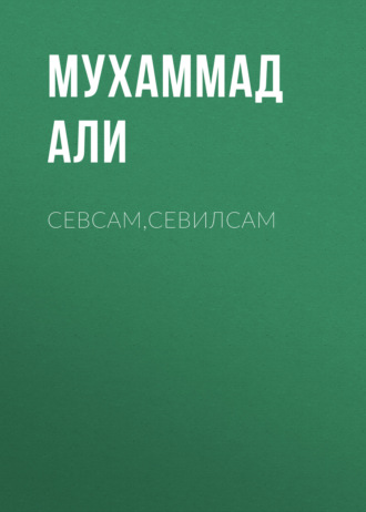 . Севсам,севилсам