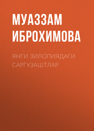 . Янги зилопиядаги саргузаштлар