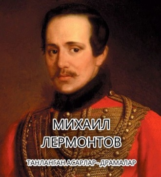 Михаил Лермонтов. Танланган асарлар.Драмалар