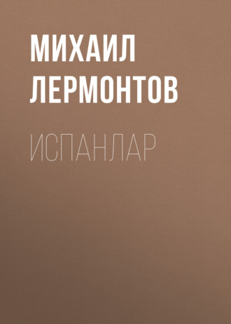 . Испанлар