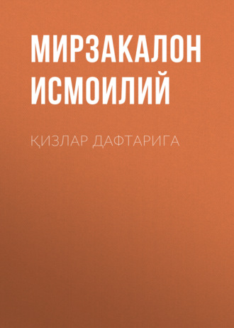 Мирзакалон Исмоилий. Қизлар дафтарига