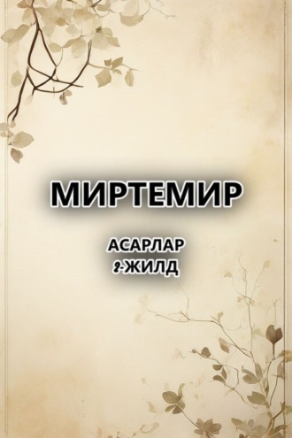Миртемир. асарлар.2-жилд