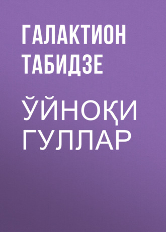 Галактион Табидзе. Ўйноқи гуллар