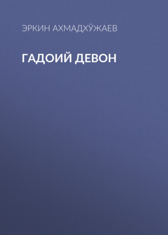 Эркин Ахмадхўжаев. Гадоий Девон