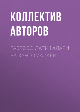 Коллектив авторов. Габрово латифалари ва хангомалари
