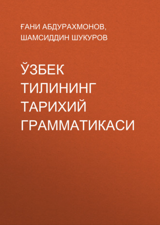 Шамсиддин Шукуров. Ўзбек тилининг тарихий грамматикаси