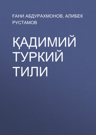 . Қадимий туркий тили