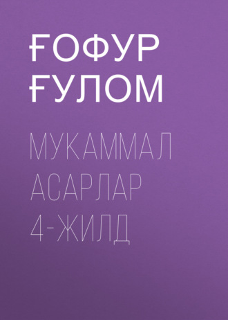 Ғофур Ғулом. Мукаммал асарлар 4-жилд