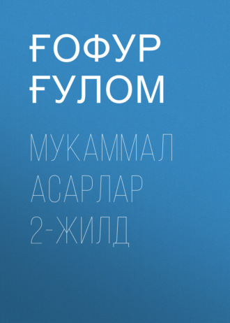 Ғофур Ғулом. Мукаммал асарлар 2-жилд