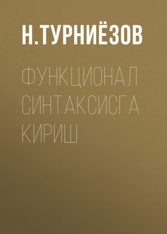 Н. Турниёзов. Функционал синтаксисга кириш