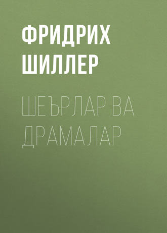 Фридрих Шиллер. Шеърлар ва драмалар