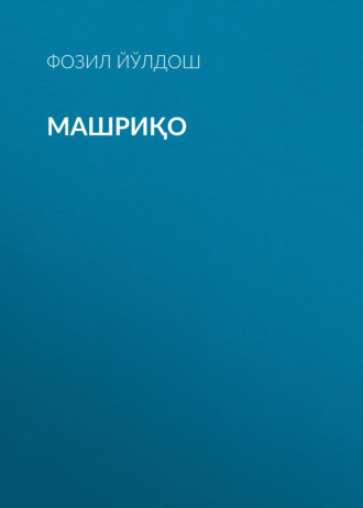 . Машриқо